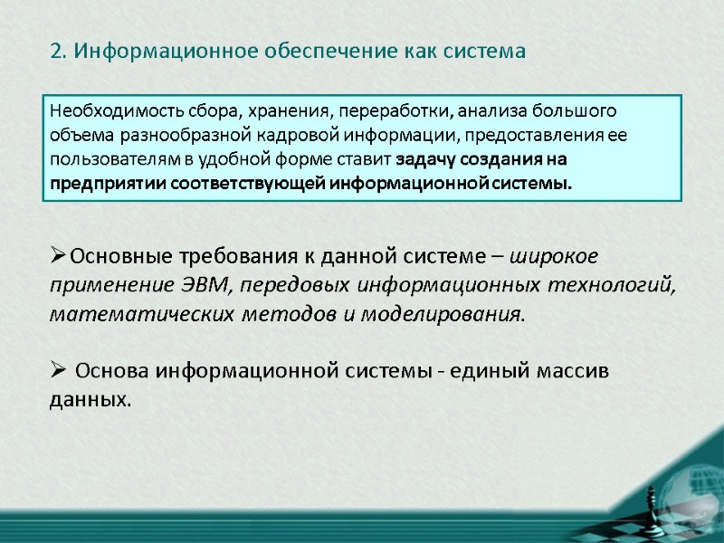 2. Информационное обеспечение как система Необходимость сбора, хранения, переработки, анализа большого объема разнообразной кадровой